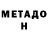 Метадон белоснежный Ludmila Pascal